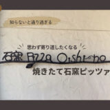 神鍋高原へ向かう途中で見つけた、もちもち石窯ピザのお店「PIZZERIA OISHI〜NO（おいし〜の）」＠兵庫県豊岡市